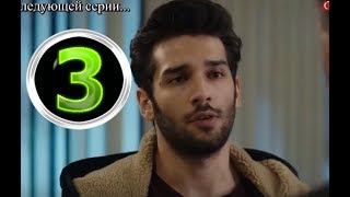 Воссоединение 3 серия на русском,турецкий сериал, дата выхода Воссоединение 3 серия на русском,турецкий сериал, дата выхода