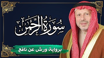 سورة الرحمن  برواية ورش عن نافع | المصحف المرتل للقارئ : أحمد خضر الطرابلسي