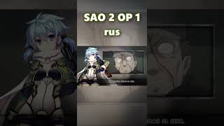 Полное Видео На Канале :) #Swordartonline #Ignite #Ruscover #Sao #Animemusic #Anime #Shorts