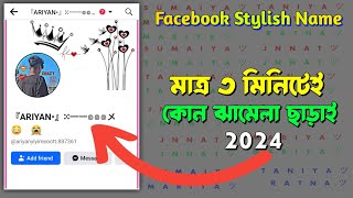 Facebook Styles Name Change 2024 | Fb Style Name Add
