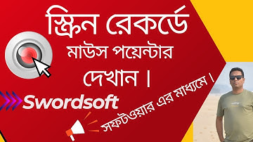 কিভাবে স্ক্রিন রেকর্ডে Mouse Pointer দেখাবেন ।How to show mouse pointer in screen recording.