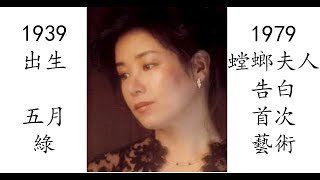 【藝術電影解析】五月綠 1975 螳螂夫人告白 五月みどり 五月みどりのかまきり夫人の告白