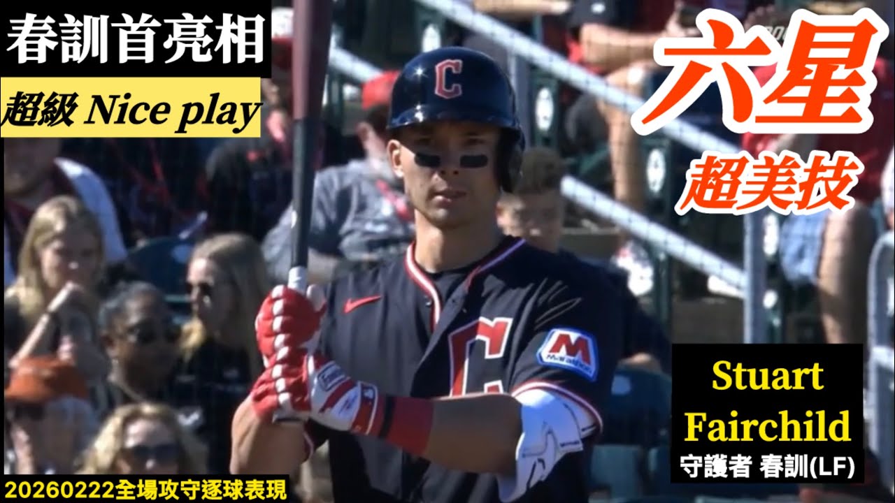 20260222 Stuart Fairchild(守護者春訓)LF替補｜春訓首亮相,上演六星超美技！強勁飛球,初速100mph！