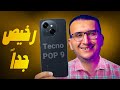 مراجعة Tecno Pop 9 بتصميم عصرى وشاشة كبيرة وسماعات ستريو تكنو تطرح هاتفا سعره رخيص جدا 
