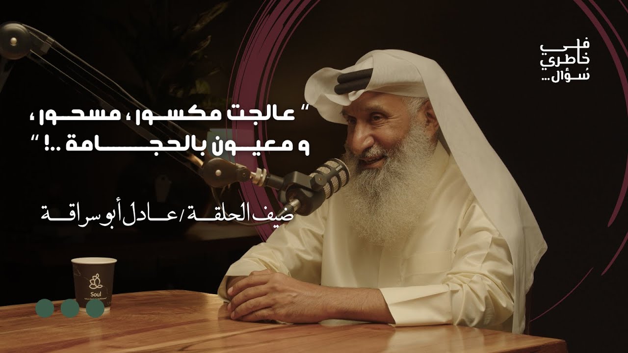 صورة مصغرة من يوتيوب - بودكاست في خاطري سؤال: هل الحجامة مفيدة للجميع؟ | عادل أبو سراقة