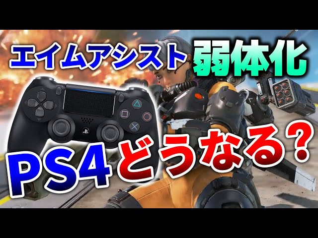 Apex Ps4のエイムアシストも弱体化される ゆっくり実況 Youtube Apex Ps4のエイムアシストも弱体化される ゆっくり実況 Youtube