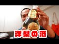 「洋梨がまるまる入ったブランデー マスネ オードヴィ ポワール ウィリアムズ を飲んでみた」 jkumoのVLOG Vol.1065