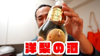 「洋梨がまるまる入ったブランデー マスネ オードヴィ ポワール ウィリアムズ を飲んでみた」 jkumoのVLOG Vol.1065