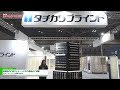 [JAPANTEX 2017] シーンに合わせた豊富な製品ラインナップ - 立川ブラインド工業株式…