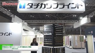 [JAPANTEX 2017] シーンに合わせた豊富な製品ラインナップ - 立川ブラインド工業株式会社