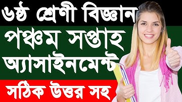 বিজ্ঞান অ্যাসাইনমেন্ট | পঞ্চম সপ্তাহ । ষষ্ঠ শ্রেণী । Science Assignment | 5th Week | Class Six 6