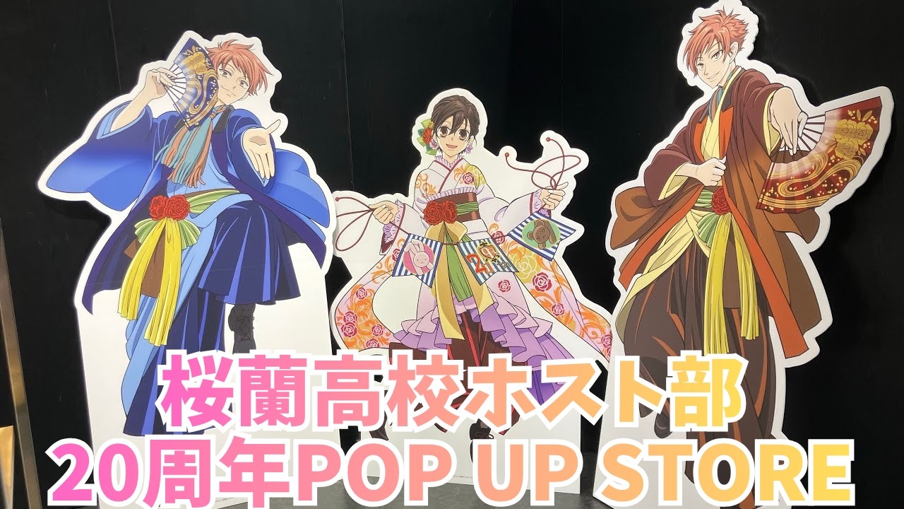 桜蘭高校ホスト部」20周年POP UP STORE テーマ：和装 Ouran High