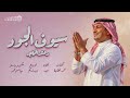 Rashed Al Majid Seyouf Aljood اغنية خاصة راشد الماجد سيوف الجود 