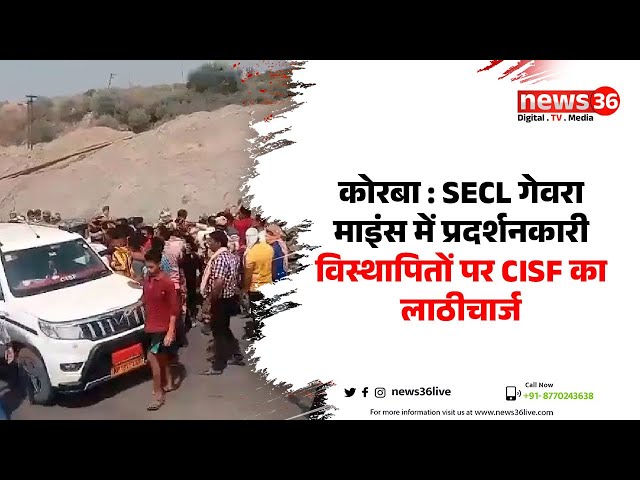 Chhattisgarh । कोरबा : SECL गेवरा माइंस में प्रदर्शनकारी विस्थापितों पर CISF का लाठीचार्ज