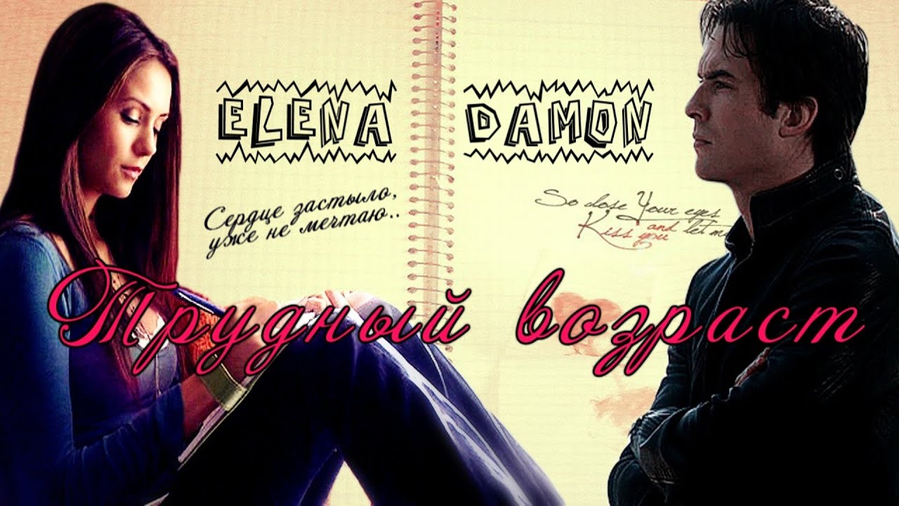 DELENA  [Трудный возраст]