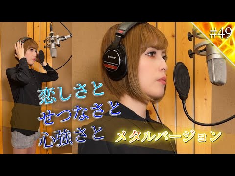 恋しさとせつなさと心強さと/篠原涼子 をハスキーボイス女性がかっこよく歌ってみた【顔出し実写の一発撮り】