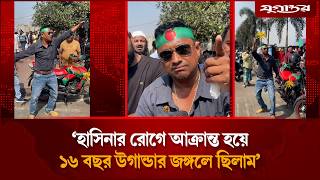'শেখ হাসিনার রোগে আক্রান্ত হয়ে উগান্ডার জঙ্গলে ছিলাম' | BNP Supporter | Oath Ceremony | Jugantor