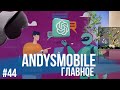 AndysMobile. Главное: обновление ChatGPT, прозрачный телевизор LG и конкурент Vision Pro от Samsung