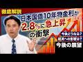 【日本国債10年物金利が2.8%に急上昇】財務省も想定外の事態/日本の財政史に残る瞬間/その衝撃と恐怖/今後の展望について/6月日銀金融政策決定会合は要注目/どうする!?片山さつき財務大臣