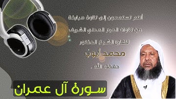 الشيخ محمد أيوب | تلاوة من الحرم | سورة آل عمران