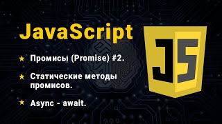 JavaScript. Промисы (Promise), часть № 2. Статические методы. Async, await.