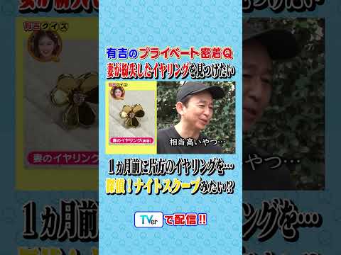 有吉のプライベート密着Q #有吉クイズ #有吉弘行 #shorts