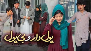 فلم آموزنده و دیدنی | پولدار و فقیر | Short and informative film