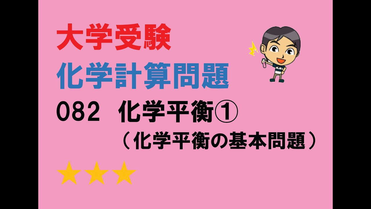 化学計算問題082 化学平衡①（化学平衡の基本問題） - YouTube