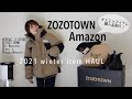 【購入品】ZOZOTOWN/Amazon 真冬に向けて準備開始！ディズニーランドに着て行きたいコーデ！