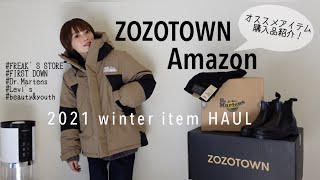 【購入品】ZOZOTOWN/Amazon 真冬に向けて準備開始！ディズニーランドに着て行きたいコーデ！
