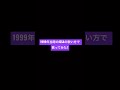 23年前のISSAさんの歌声を   してみた!!♪♪(最速2本￼)