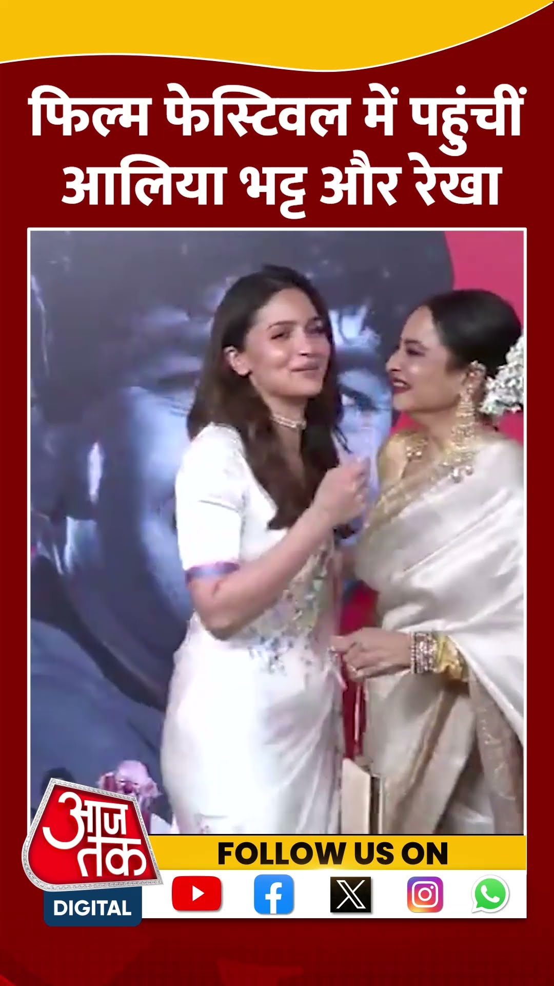 Film Festival में पहुंचीं Alia Bhatt और Rekha | #shorts #shortsvideo #viralvideo