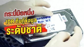 กระบี่มือหนึ่ง : IDRทีมกู้ข้อมูลระดับชาติ (8 ต.ค.55)