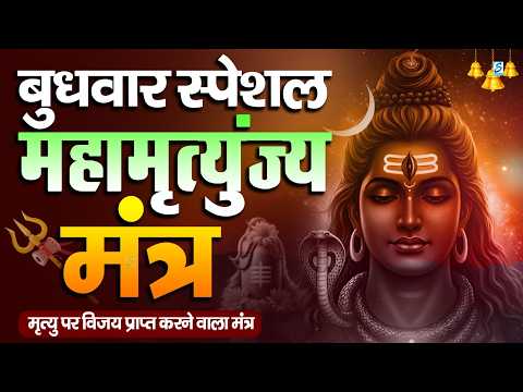 10 मिनट में महादेव की कृपा पाने का SECRET तरीका! सिर्फ 10 मिनट में महामृत्युंजय मंत्र का जादू देखिए!