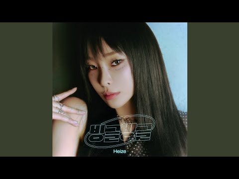 Heize (헤이즈) - '빙글빙글 (VingleVingle) (Prod. R.Tee) [INSTRUMENTAL]