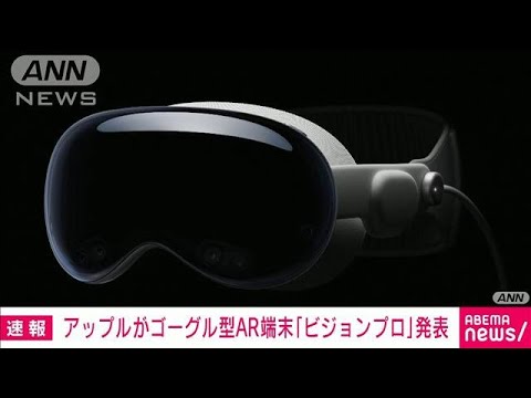 【低評価に関してプロフ参照】Apple アップルがゴーグル型AR端末「ビジョンプロ」発表 ライフ
