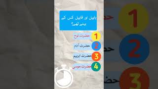 habeel or qabeel Kon thay || General knowledge #quiz #generalknowledge #viral #kidsvideo