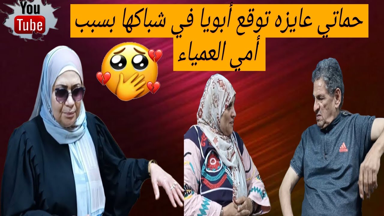 حماتي عايزه توقع أبويا في شباكها، بسبب أمي المريضه 😥لاكن اللي حصل فى النهايه....!!#قصص_واقعية #دراما