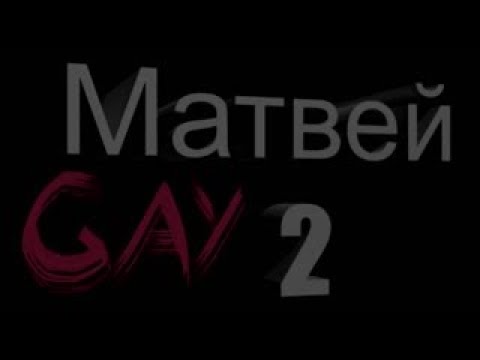 Шутки про матвея