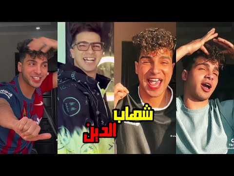 أجدد و افجر تجميعة تيك توك ل شهاب الدين 