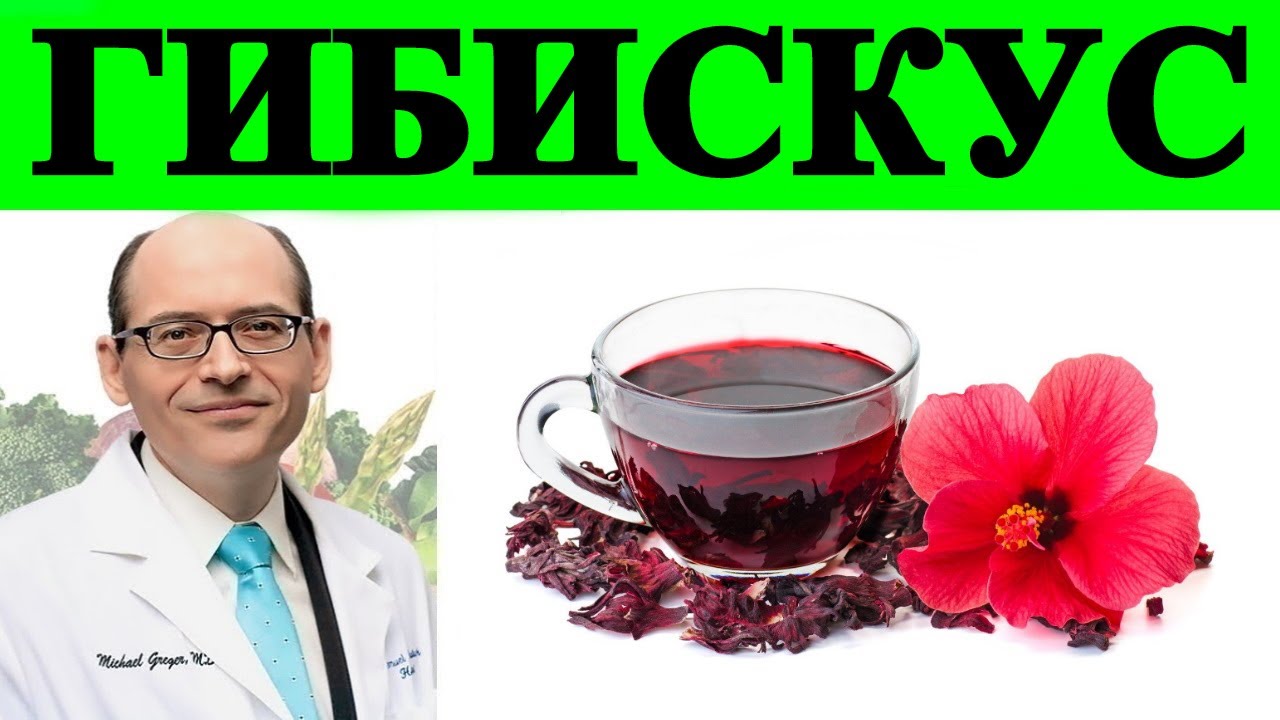 Чудо Чай из Гибискуса - Доктор Майкл Грегер