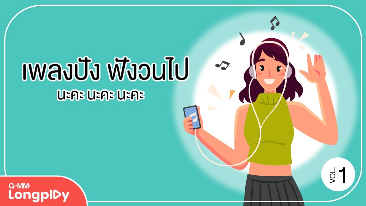 รวมฮิต เพลงปัง ฟังวนไป นะคะ นะคะ นะคะ 1 l ลั่นทม, ทนได้ทุกที, เปิดตัวเขา (Rebound), รักเอ๋ย, โหยหา