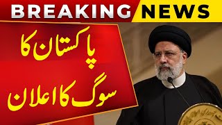 Pakistan will observe a day of mourning and the flag will fly at halfmast | Iran President