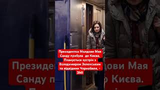 Президент Молдови приїхала до України! #зеленський #україна #молдова #політика #переговори #безпека