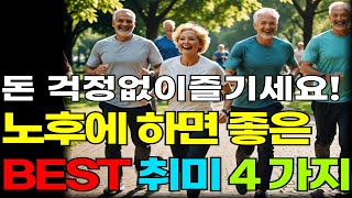 돈 걱정 없이 즐긴다! 중장년을 위한 평생 취미 BEST 4&quot;ㅣ노후에 하면 좋은 취미ㅣ오디오북 ㅣ노후준비