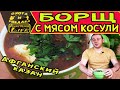 Борщ с мясом косули! Рецепт Афганский казан.