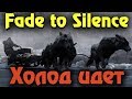 Fade to Silence - Демоны, твари и выживание