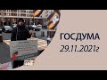 Вучич, омикрон, Китай, Госдума РОМШ 29.11.2021г.