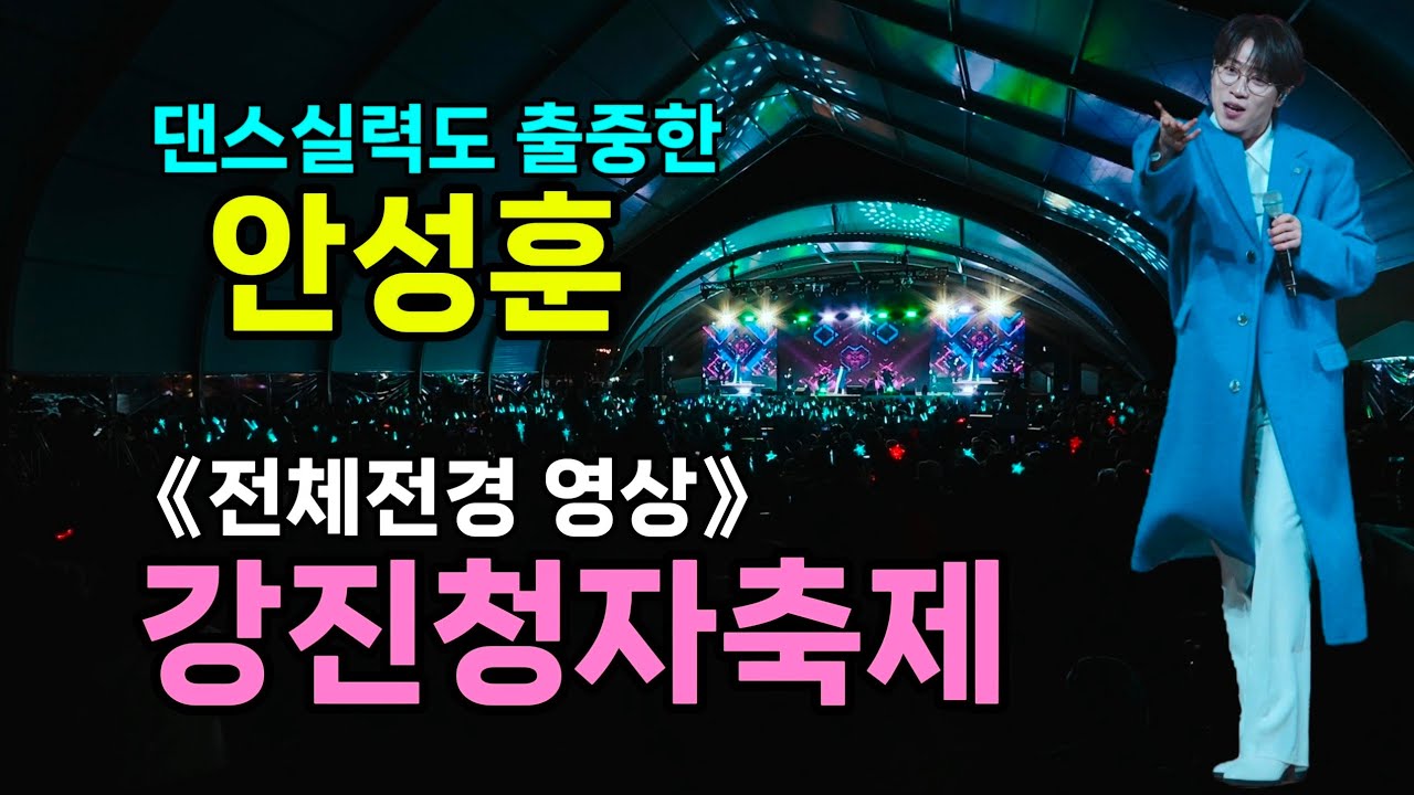 안성훈 강진청자축제 [4K60p 전체전경] I 멋진 댄스과 라이브 실력으로 개막식을 뜨겁게 달군 안성훈과 후니애니 [202602221]