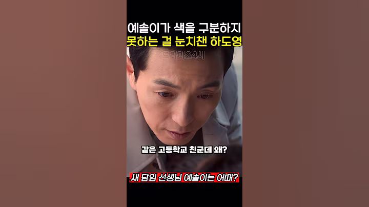 예솔이의 색약을 눈치챈 하도영